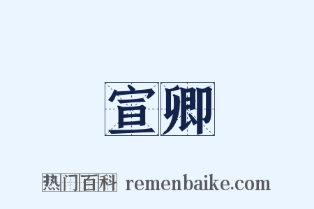 宣卿是什么意思的图片